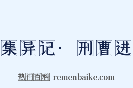 集异记·刑曹进是什么意思的图片